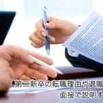 第二新卒が退職理由や転職理由を面接で説明する方法【例文つき】