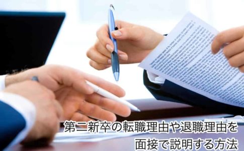 第二新卒が退職理由や転職理由を面接で説明する方法【例文つき】