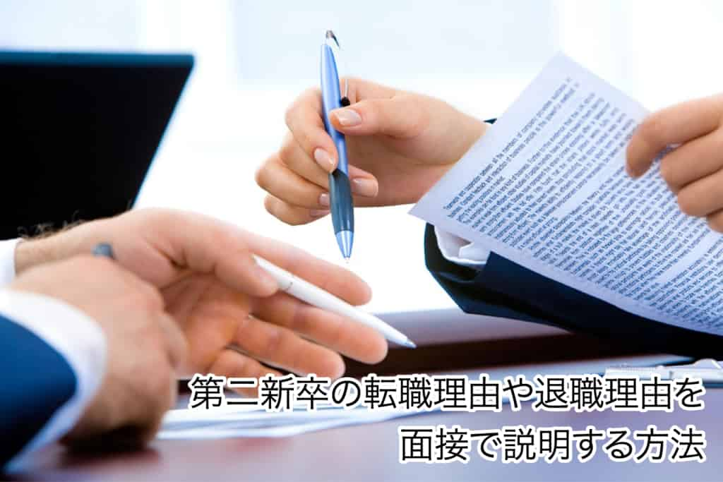 第二新卒が退職理由や転職理由を面接で説明する方法【例文つき】