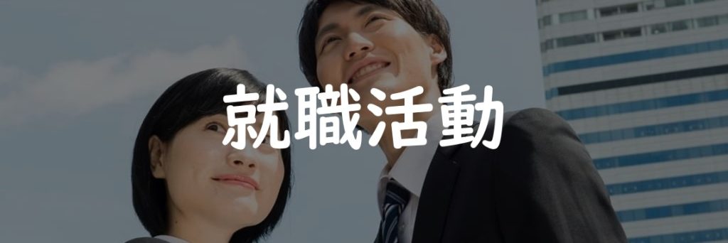 就職活動