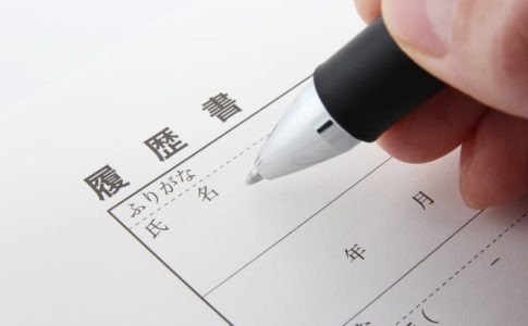 履歴書対策