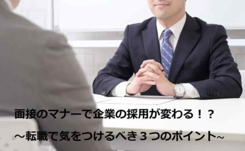 面接のマナーで企業の採用が変わる！？～転職で気をつけるべき３つのポイント～