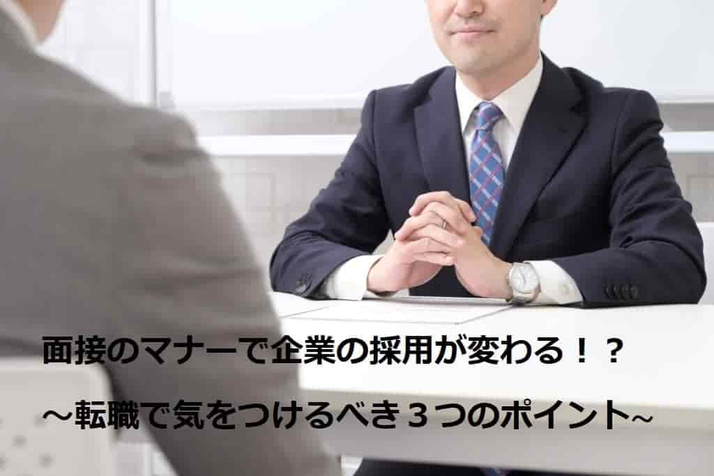 面接のマナーで企業の採用が変わる？転職で気をつける３ポイント