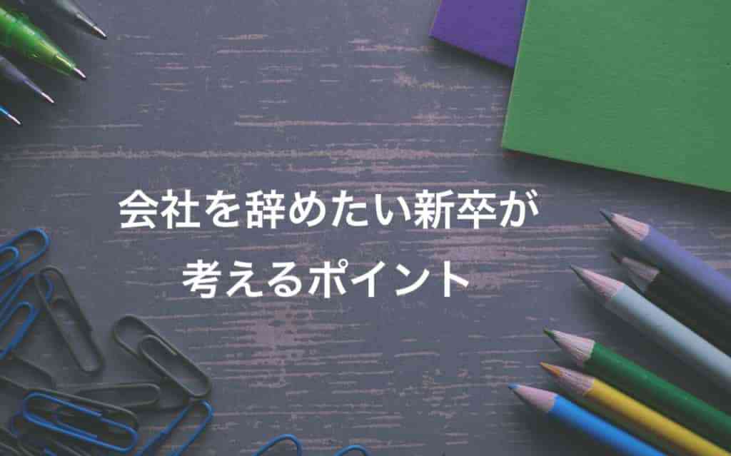 会社を辞めたい新卒が考えるべきポイント