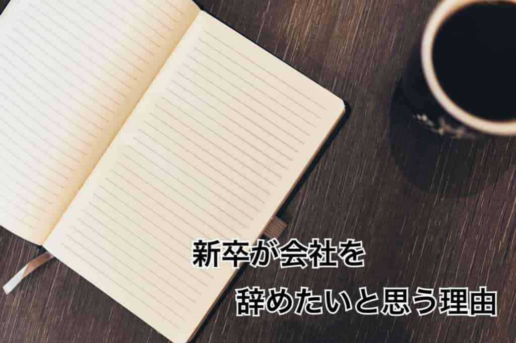 新卒が会社を辞めたいと思う理由8選