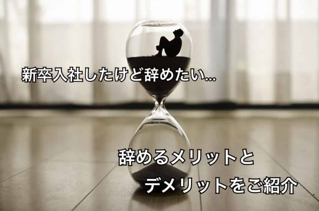 新卒入社したけど辞めたい…転職のコツや退職のメリットとデメリットをご紹介