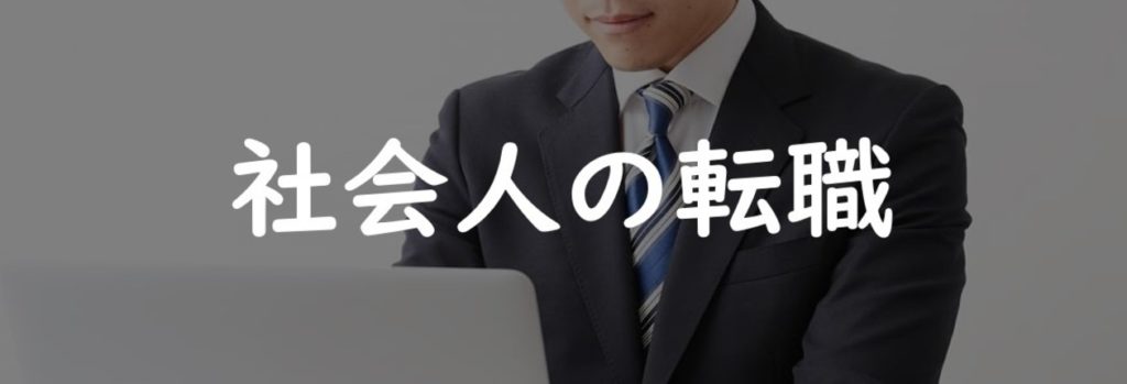 社会人の転職活動