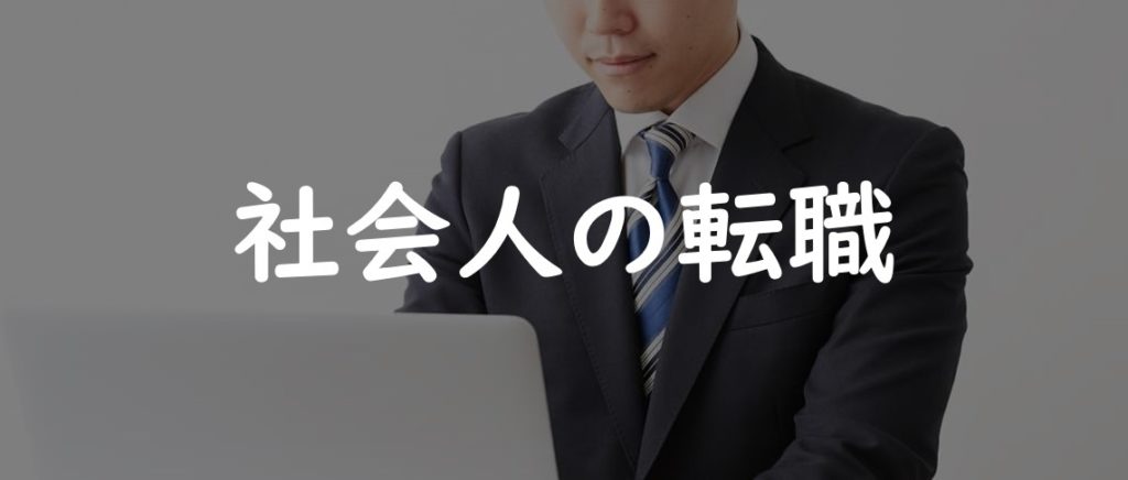 社会人の転職