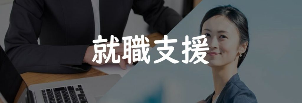 就職支援