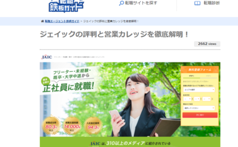 転職エージェント口コミサイト 『転職鉄板ガイド』に取材を受けました！