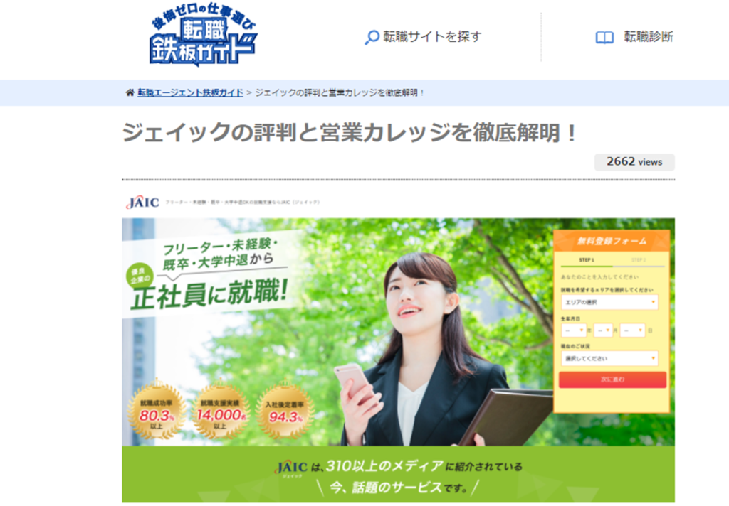 転職エージェント口コミサイト 『転職鉄板ガイド』の取材に関して