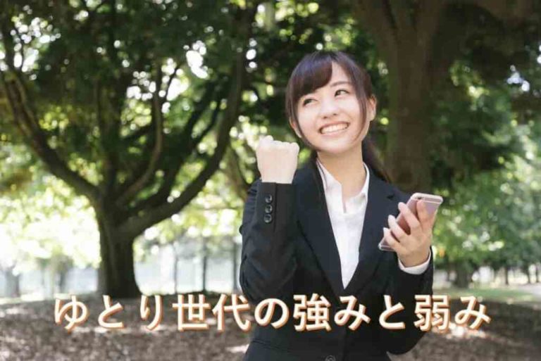 ゆとり世代とは？ゆとり世代と仕事の上で付き合う賢い方法！
