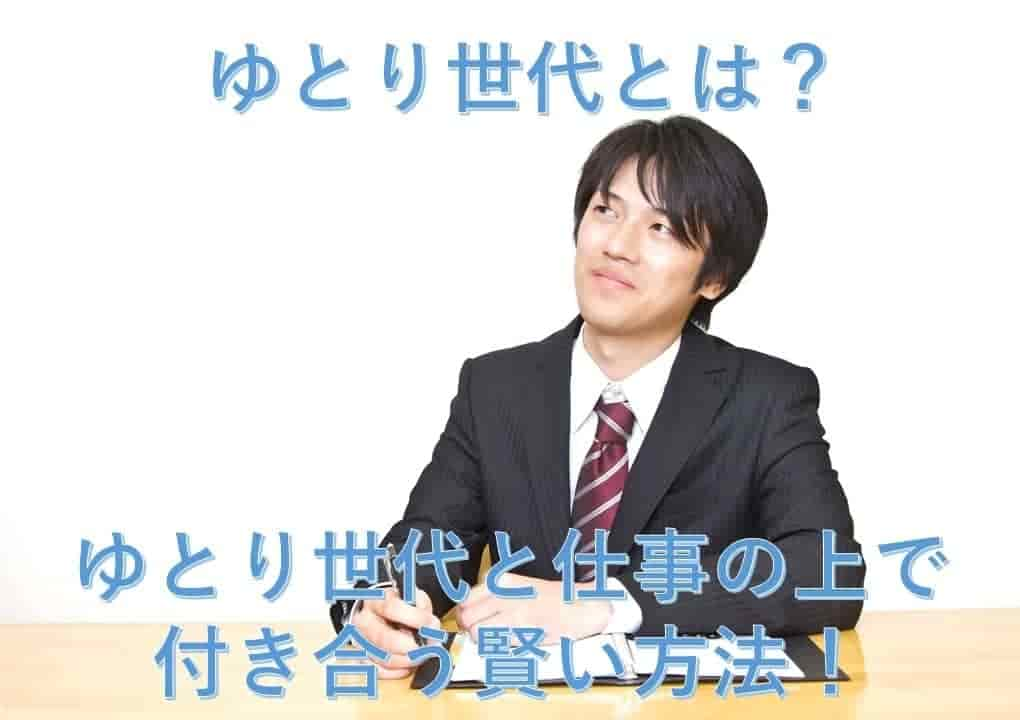 ゆとり世代とは？ゆとり世代と仕事の上で付き合う賢い方法！