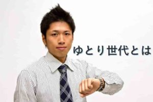 ゆとり世代とは？ゆとり世代と仕事の上で付き合う賢い方法！