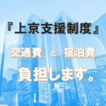 上京費用を全額負担！「上京支援制度」を活用して就職活動！