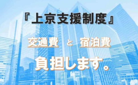 上京費用を全額負担！「上京支援制度」を活用して就職活動！