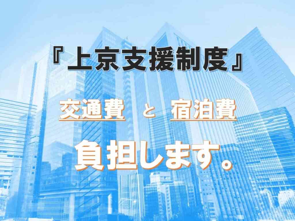 上京費用を全額負担！「上京支援制度」を活用して就職活動！