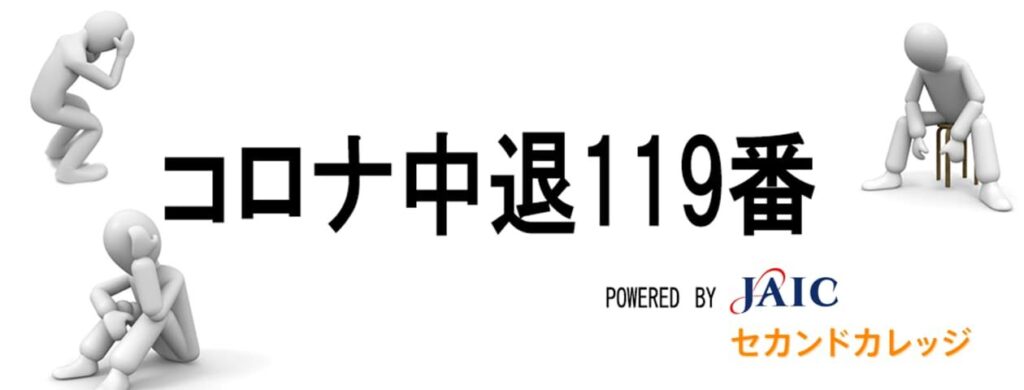 コロナ中退119番