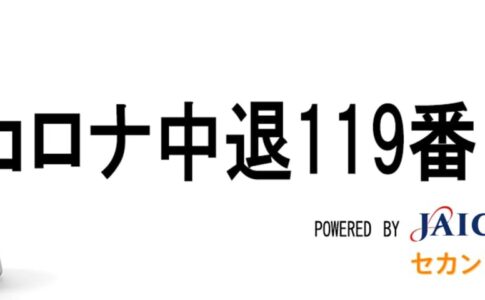 コロナ中退119番