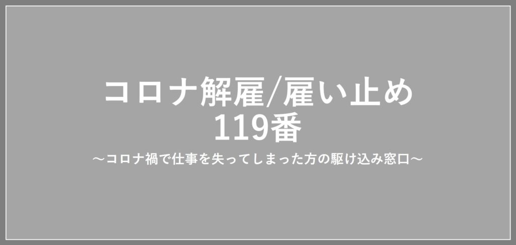 コロナ解雇119番-株式会社ジェイック 就職カレッジ®-