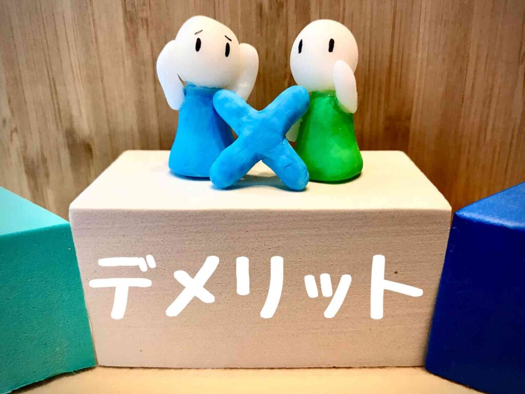 変わった仕事のデメリット