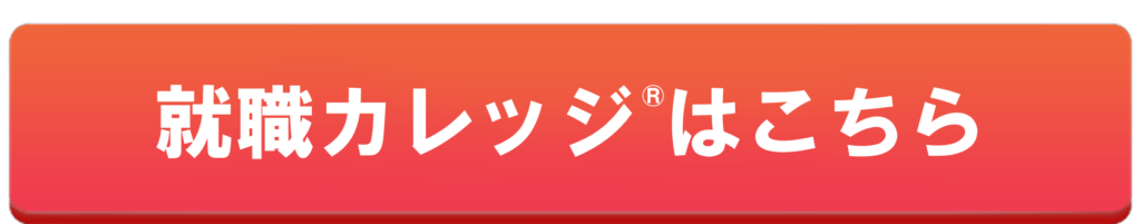 就職カレッジはこちら