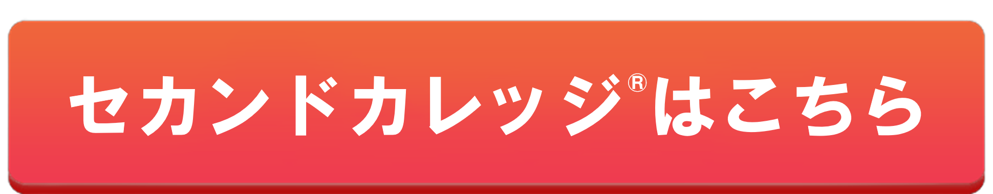 セカンドカレッジはこちら