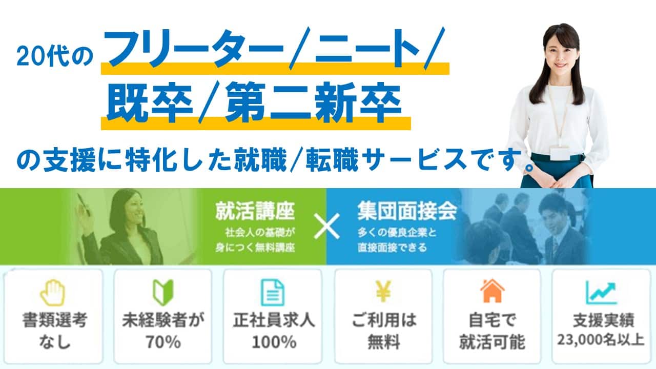 就職カレッジの詳細について(既卒用)