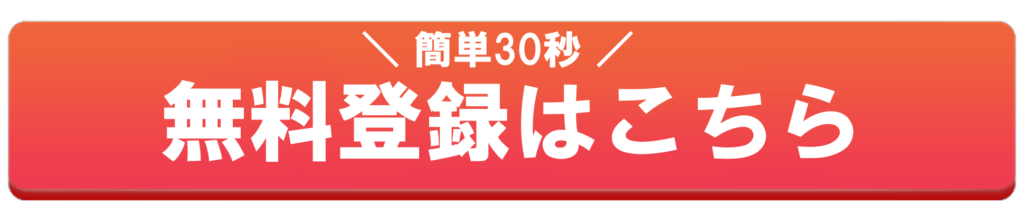 無料登録ボタン