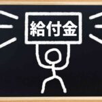 無職がもらえる失業給付金とは？条件や期間、もらい方を解説