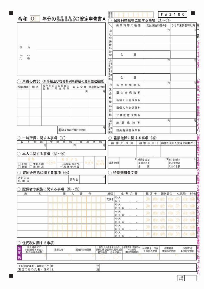 【確定申告書A 第二表】