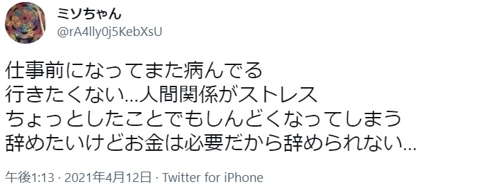 仕事 行きたくない SNS(3)