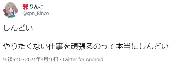仕事 行きたくない SNS(5)