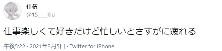 仕事 行きたくない SNS(6)