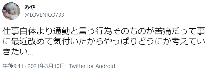 仕事 行きたくない SNS(10)