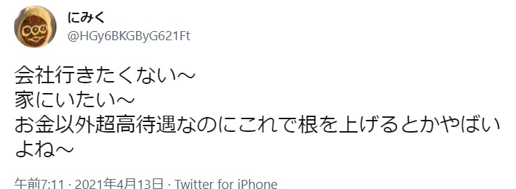 仕事 行きたくない SNS(1)