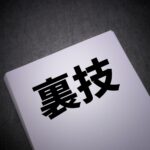 ハローワークでの実績作りとは？実績作りを簡単に行う裏ワザも紹介