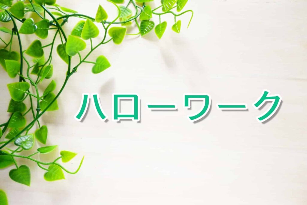 【ハローワーク初回認定日とは】持ち物や当日までの過ごし方を紹介