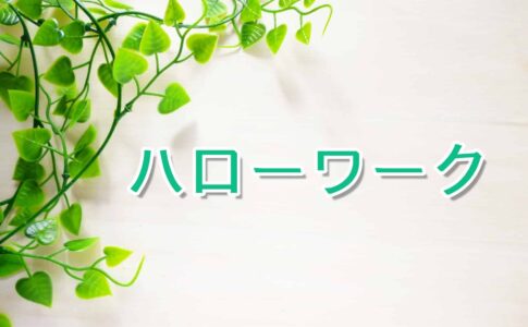 【ハローワーク初回認定日とは】持ち物や当日までの過ごし方を紹介