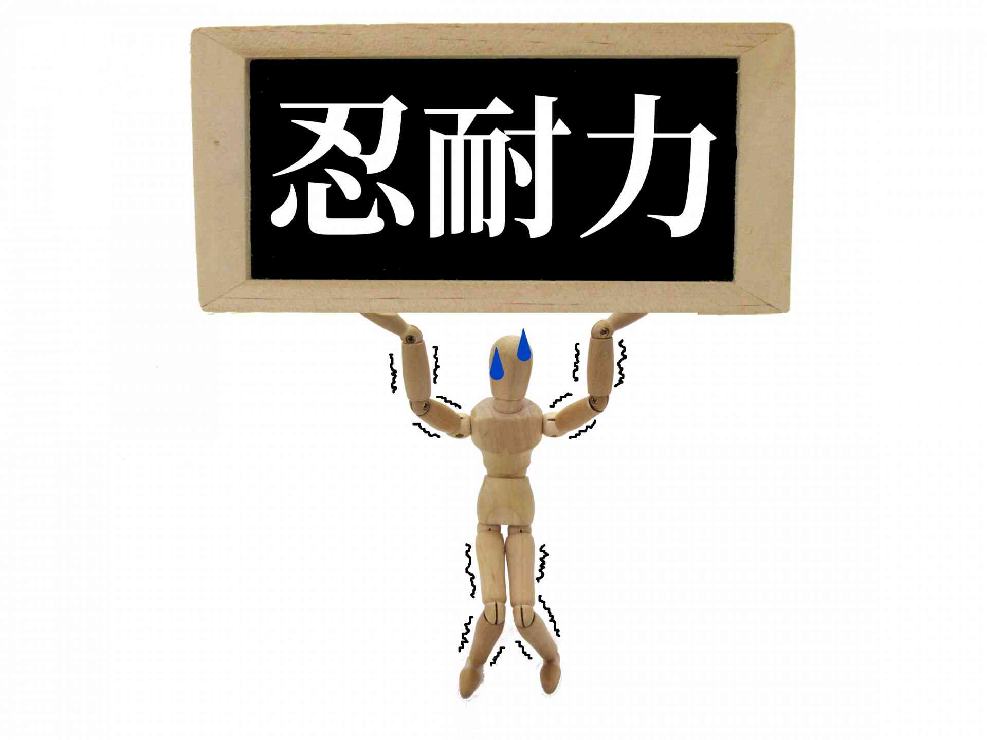 自己prで忍耐力をアピールするメリットは 例文や言い換え表現も有り