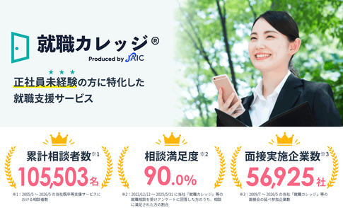 就職カレッジお客様サポート