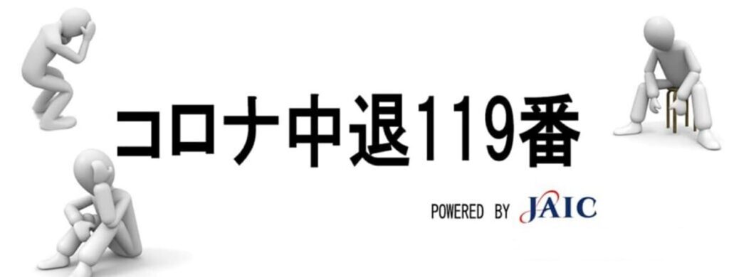 コロナ中退119番