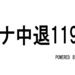 コロナ中退119番