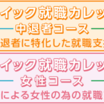 セカンドカレッジ®/女子カレッジ®からジェイック 就職カレッジ® 中退者コース/女性コースへ、名称変更のお知らせ