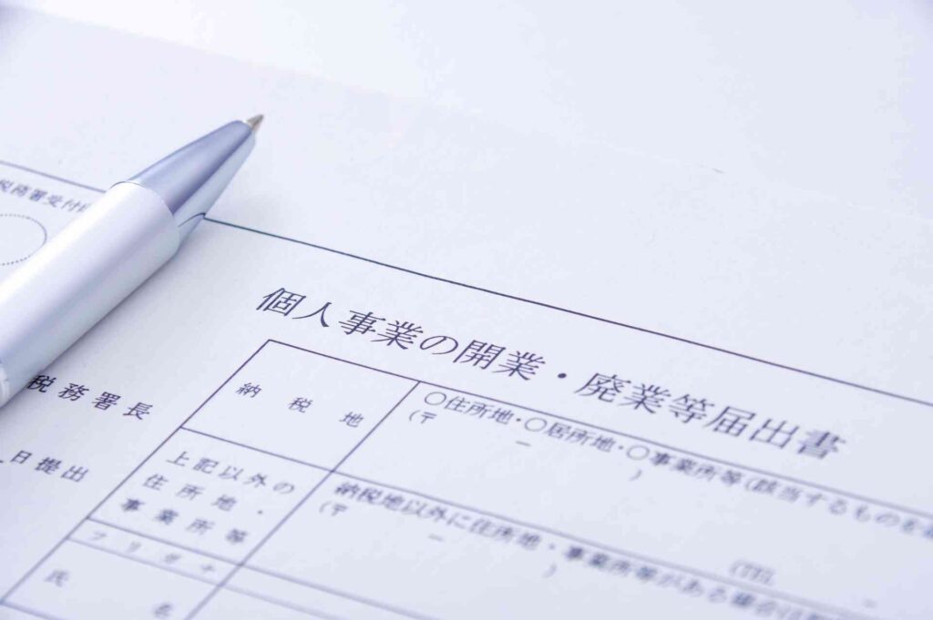 開業とは?