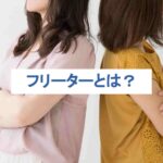 フリーターとは？おすすめの職業や就職のポイントも解説！