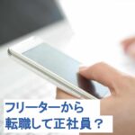 フリーターから転職で正社員になれるの？転職エージェントの選ぶポイントも解説！