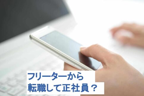 フリーターから転職で正社員になれるの？転職エージェントの選ぶポイントも解説！