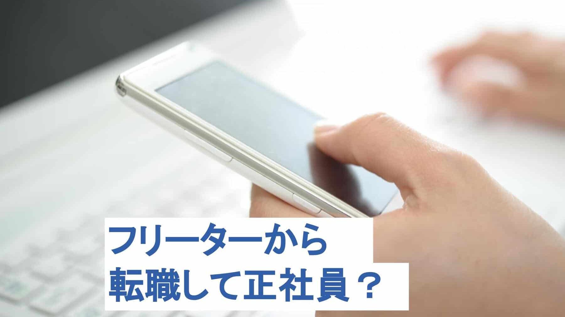 フリーターから転職で正社員？転職エージェントのポイントも解説！