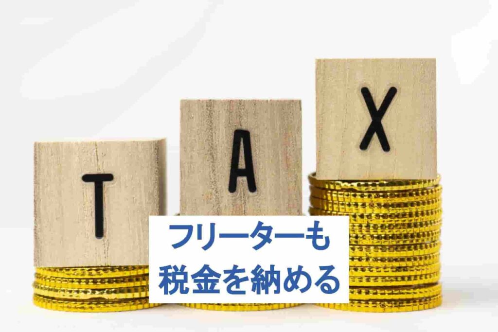 フリーターの税金、徹底解説！種類や税金シミュレーションまで